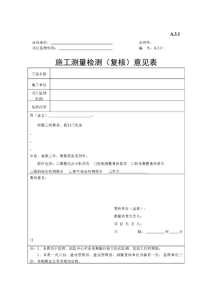 施工测量检测（复核）意见表