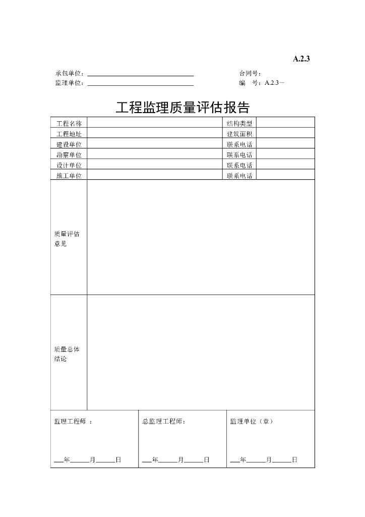工程监理质量评估报告
