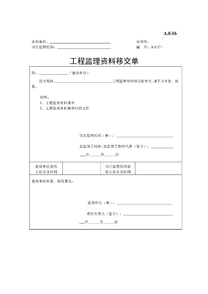 工程监理资料移交单