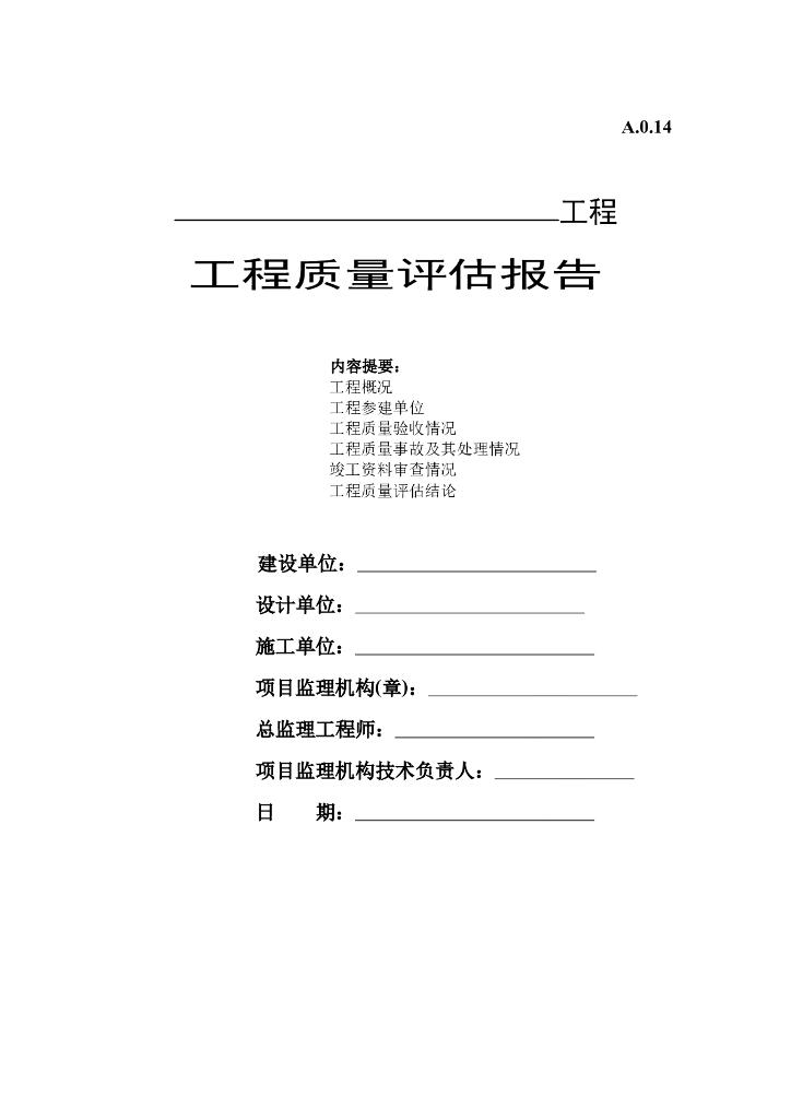 工程质量评估报告