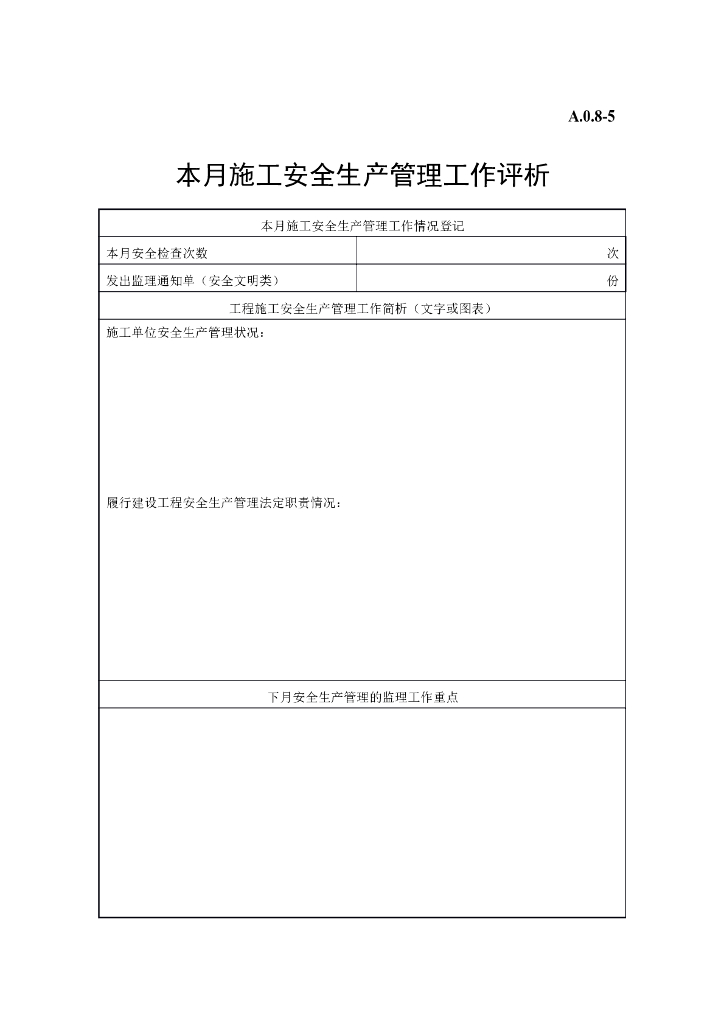 施工安全生产管理工作评析表