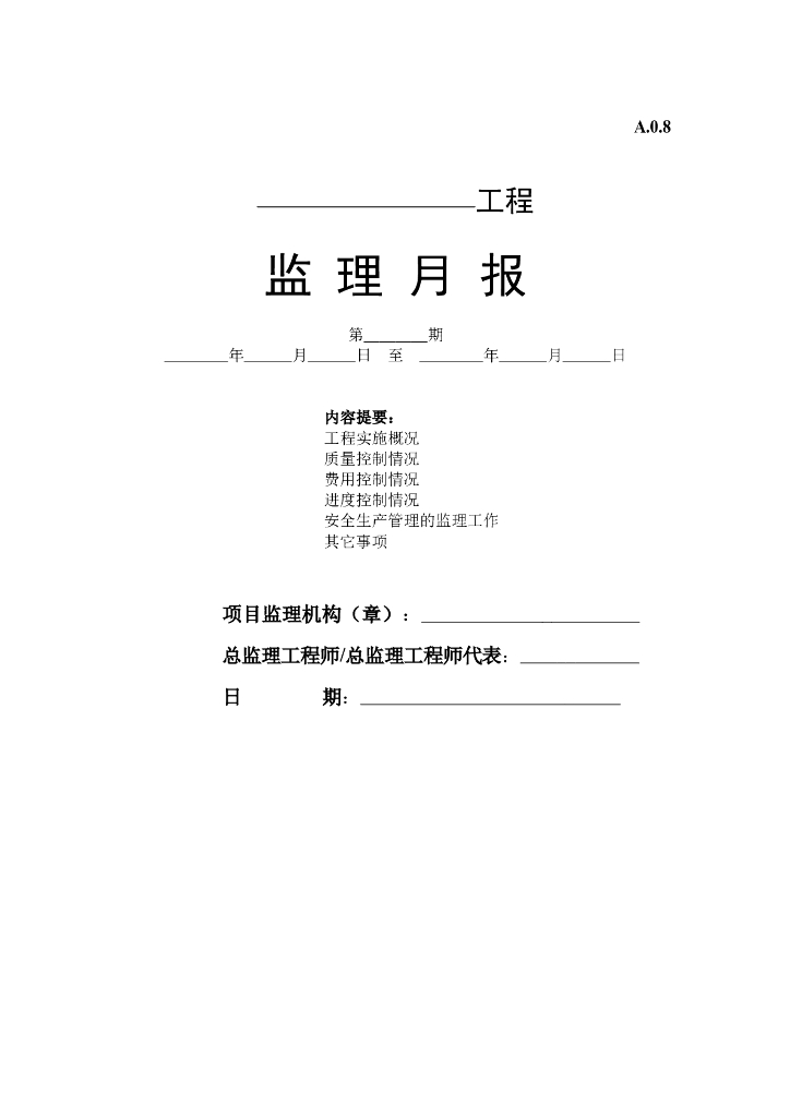监理月报表格