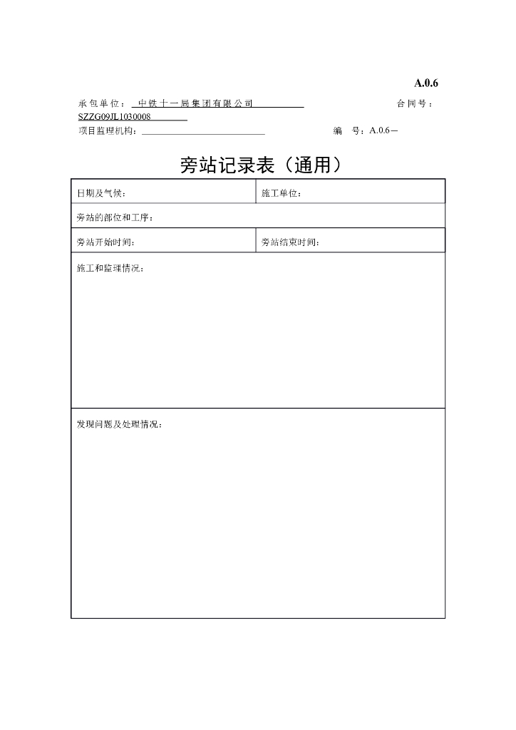 监理旁站记录表
