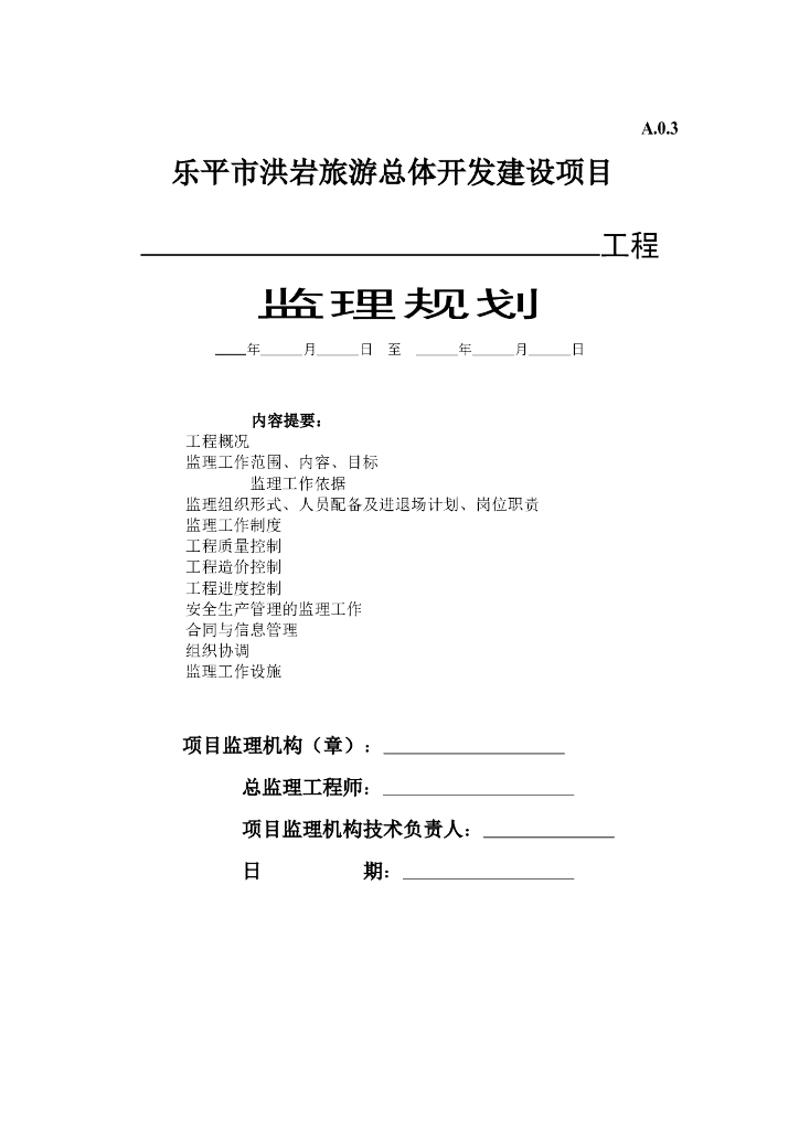 监理规划封面及主要内容