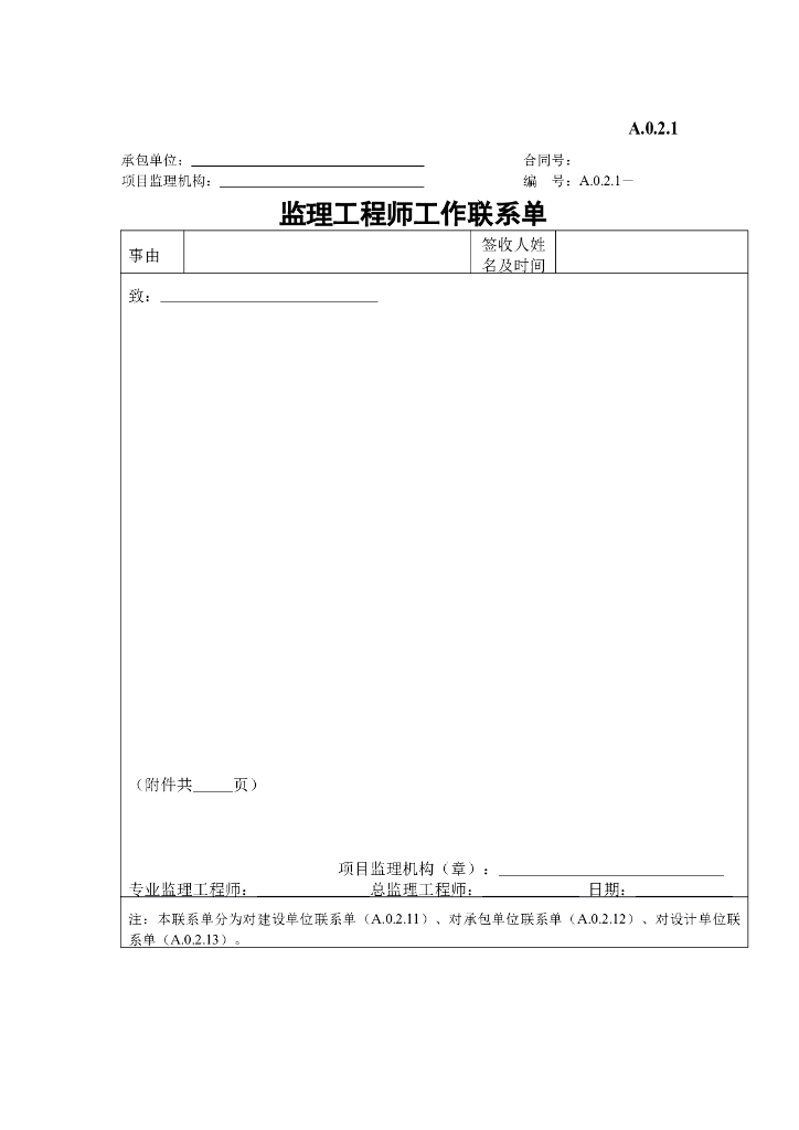 监理工程师工作联系单