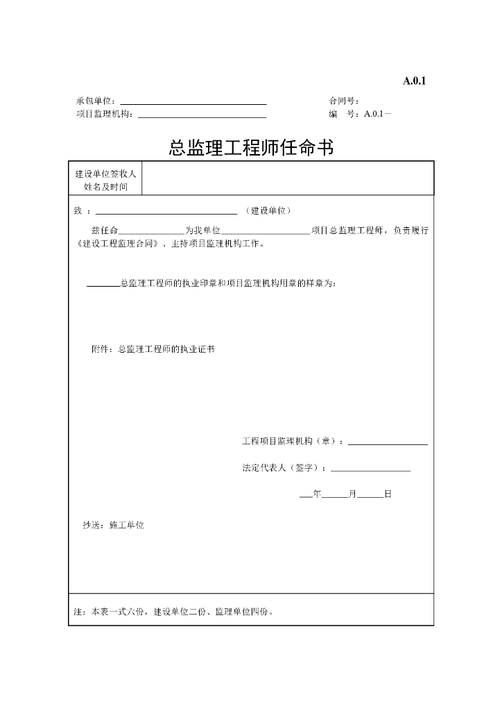 总监理工程师任命书
