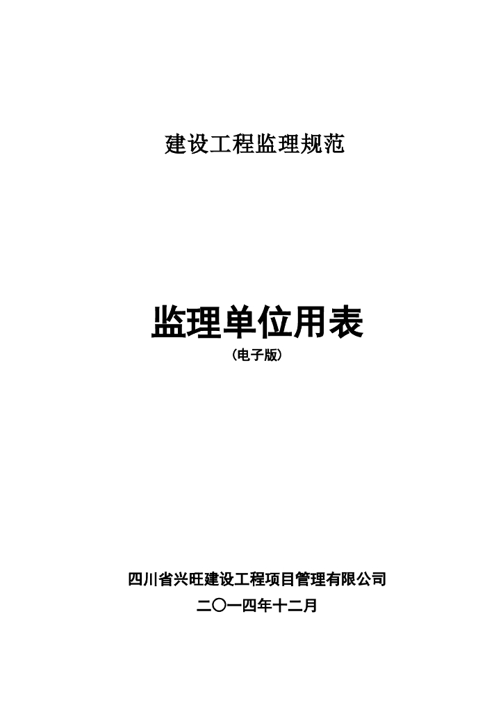 建设工程监理规范新表(2018年最新版本)（共62页）