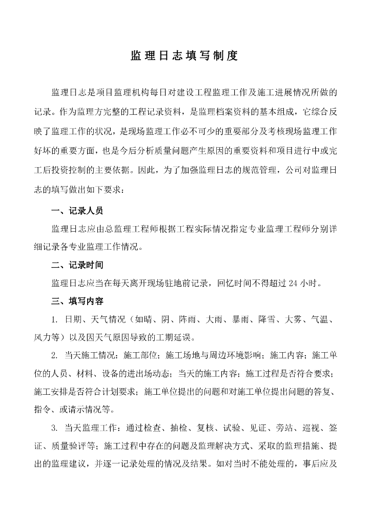 [日志]监理日志填写制度