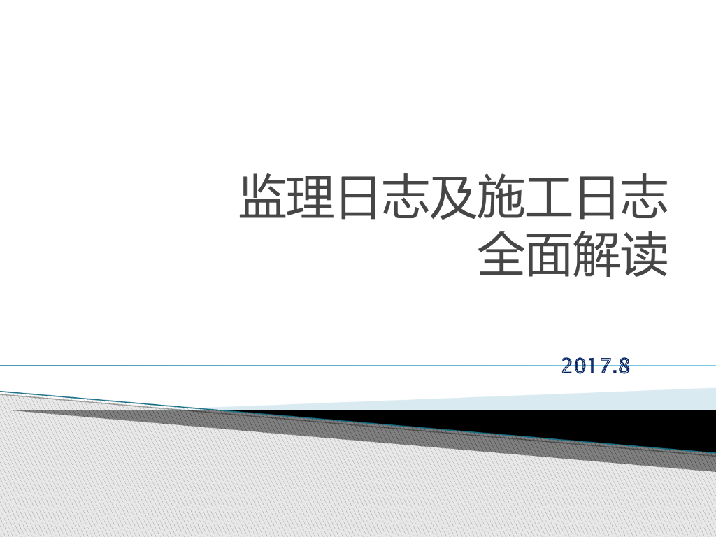 [解读]施工日志与监理日志解读