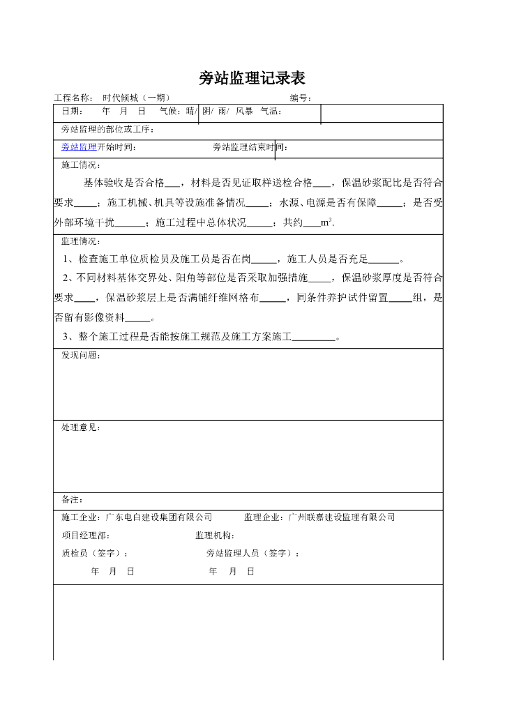 节能旁站监理记录表（内保温)