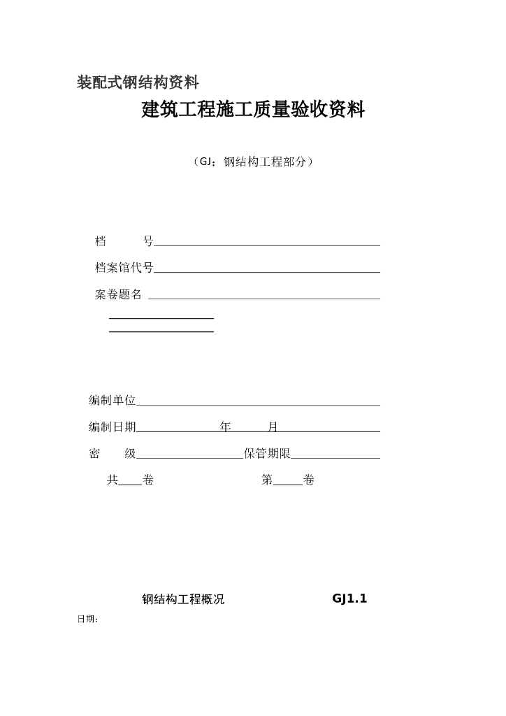 [装配式]钢结构资料及验收表格（共66页）