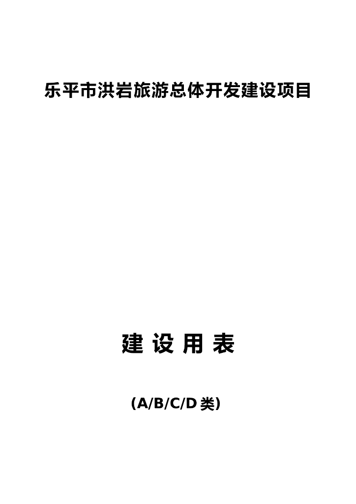[建筑工程]ABCDEF六类建设用表大全（共156张）