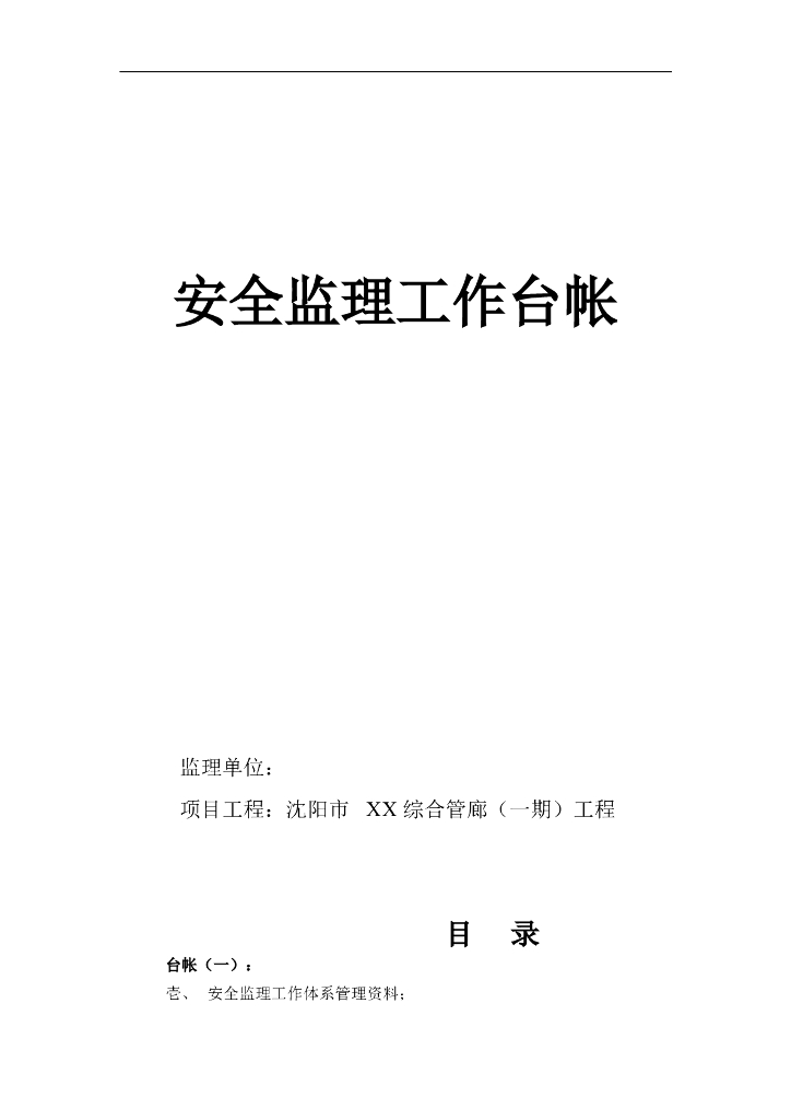 综合管廊工程安全监理工作台账（表格丰富）