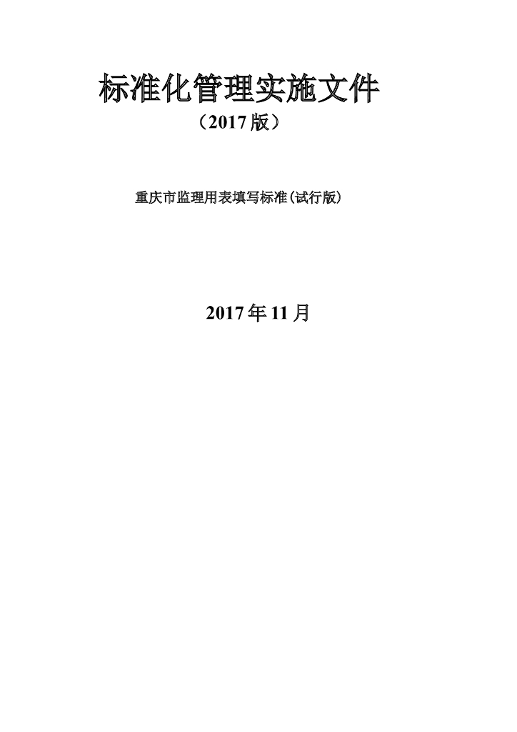 [重庆]监理用表填写标准化管理实施文件