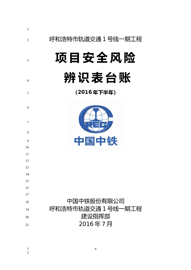 [呼和浩特]轨道交通工程项目安全风险辨识表台账（193页）