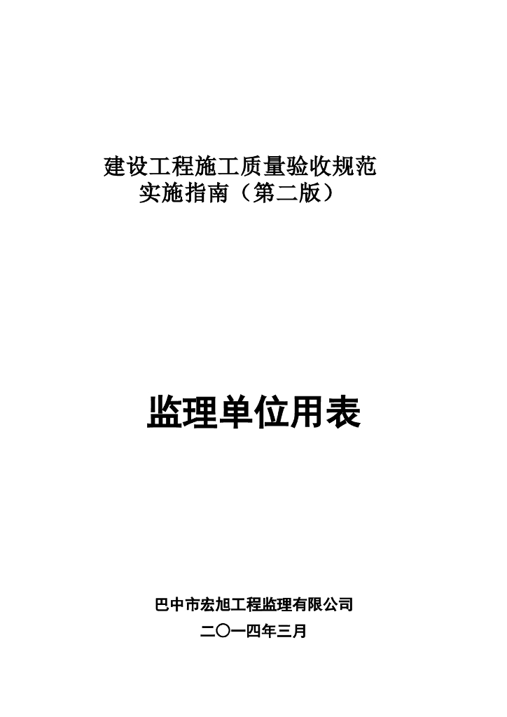 [四川]建设工程施工质量验收规范实施指南监理单位用表
