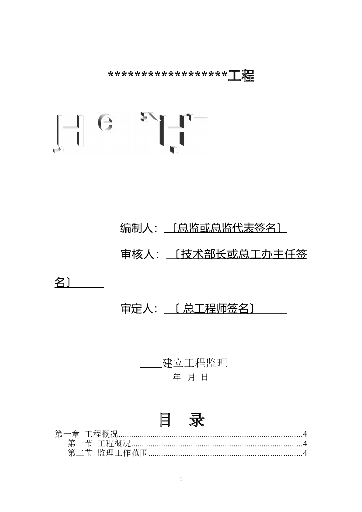 房建工程项目监理规划范本（多图表，98页）