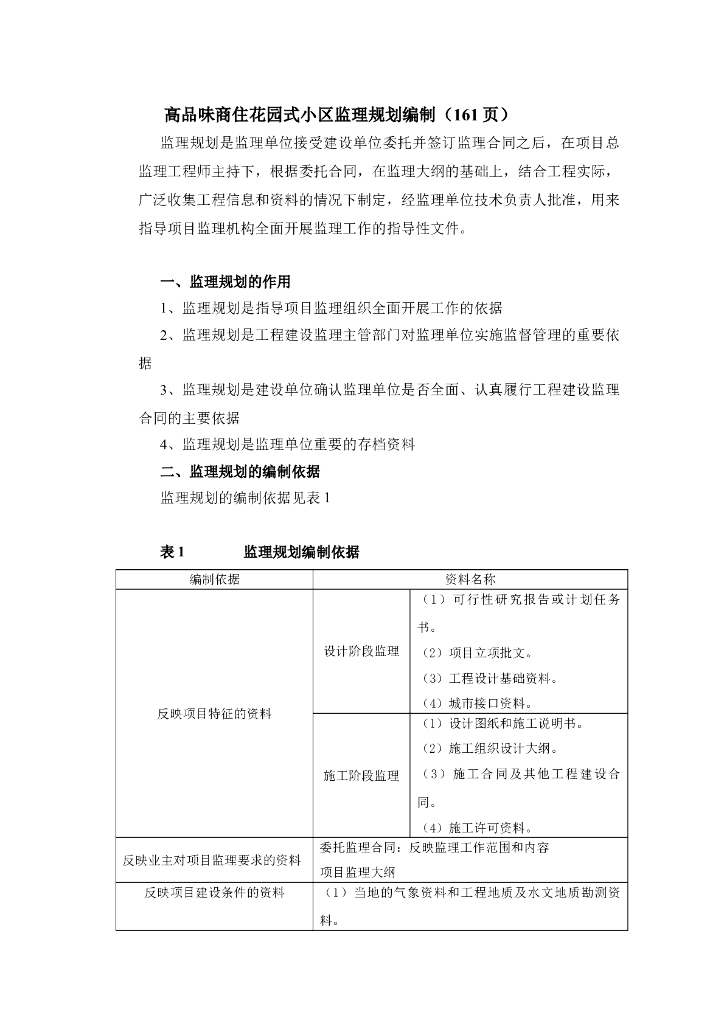 高品味商住花园式小区监理规划编制（161页）