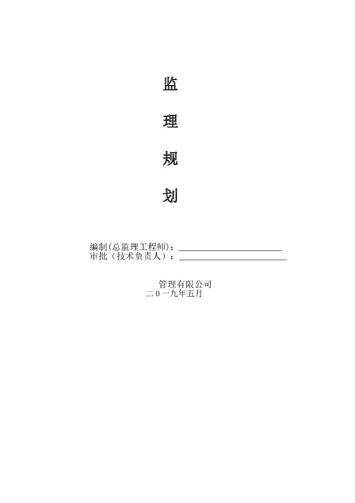 框筒结构办公楼监理规划（多流程图）
