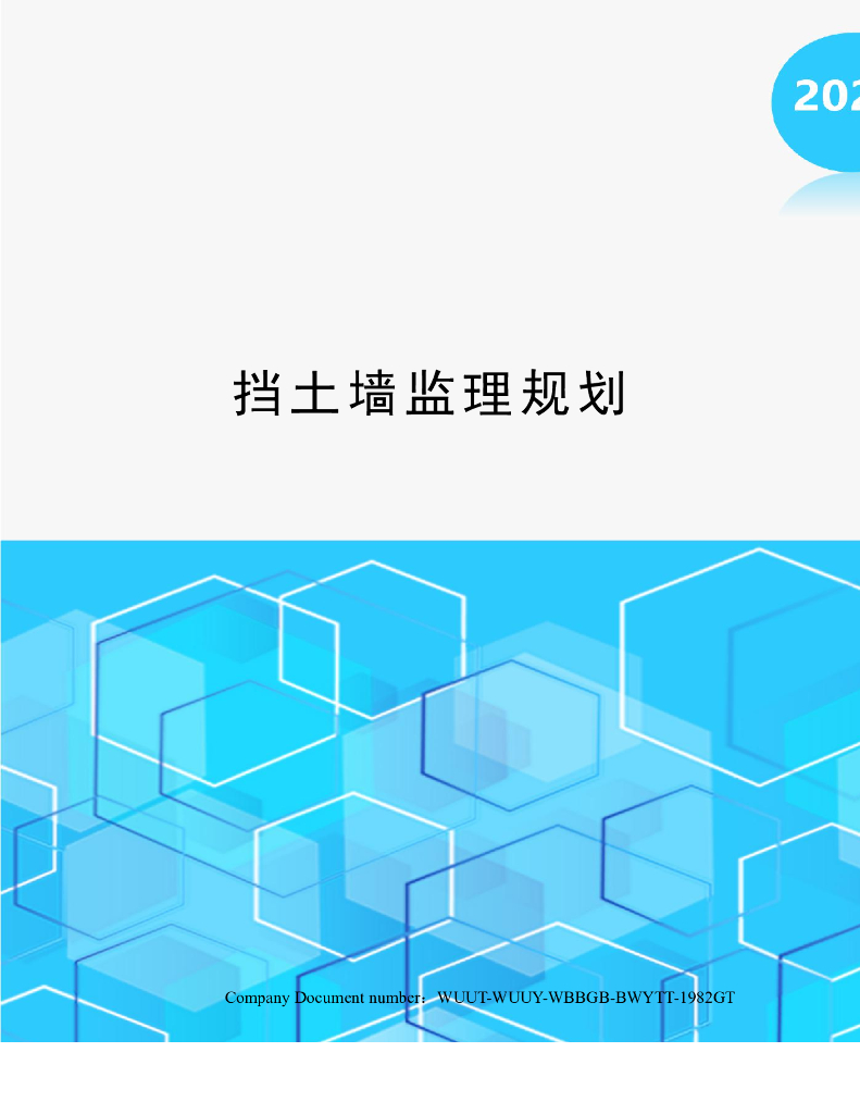 排水渠挡土墙工程监理规划