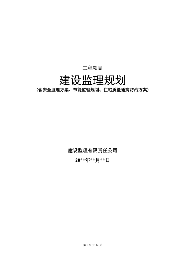 工程项目建设监理规划（多流程图表格）