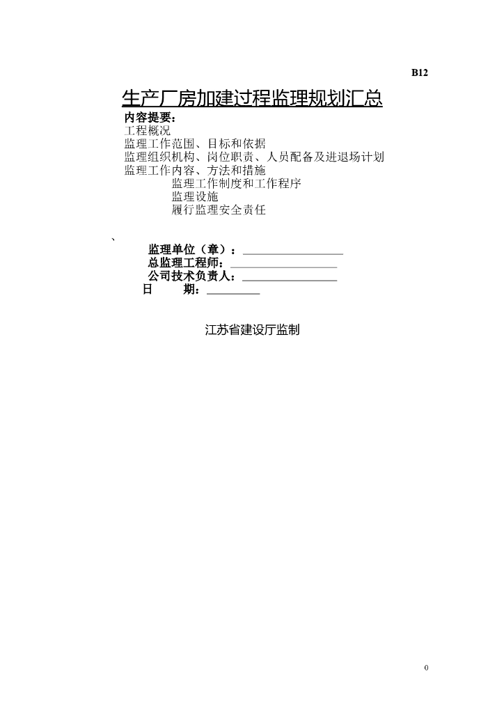 生产厂房加建工程监理规划汇总（135页）