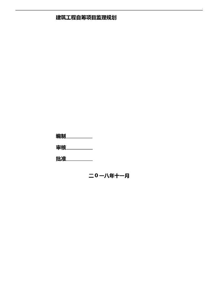 建筑工程自筹项目监理规划