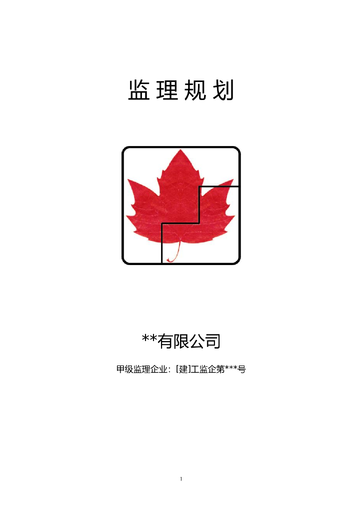 甲级监理企业监理规划（多程序图）