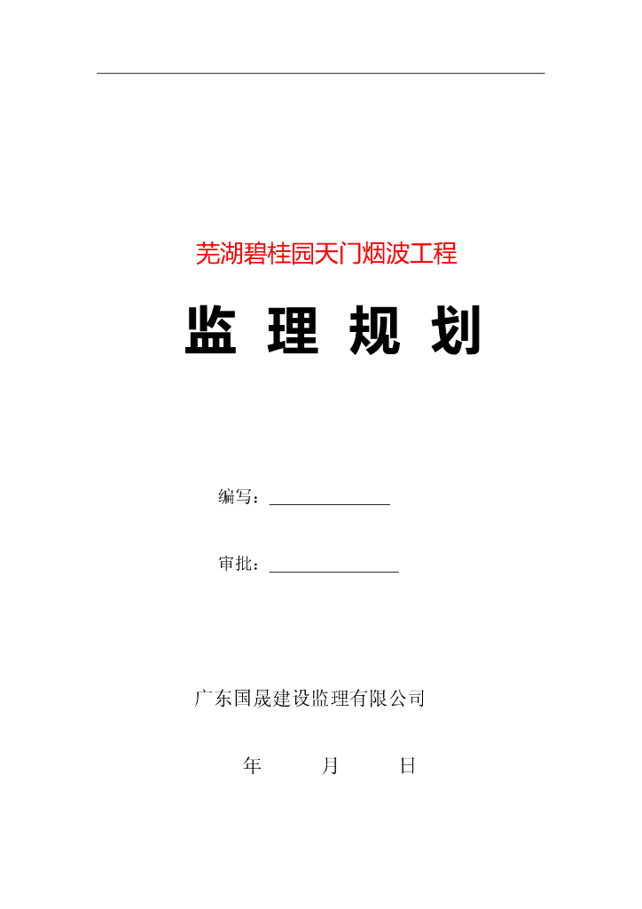 框剪结构建筑工程监理规划（60页）