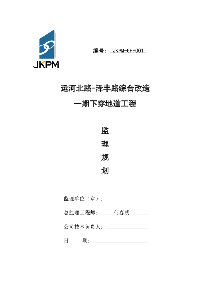 道路改造下穿地道工程监理规划（107页）