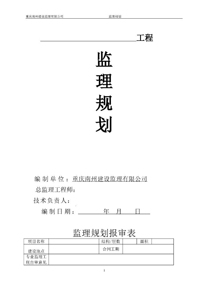 建筑工程监理规划范本（69页）