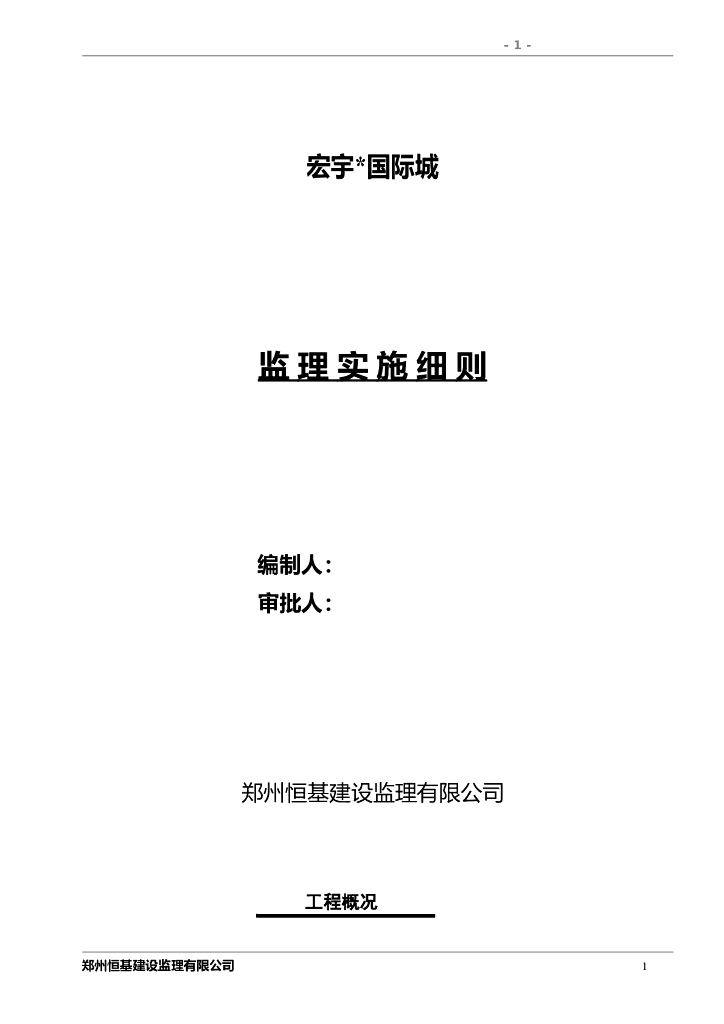 框剪结构商场工程监理实施细则