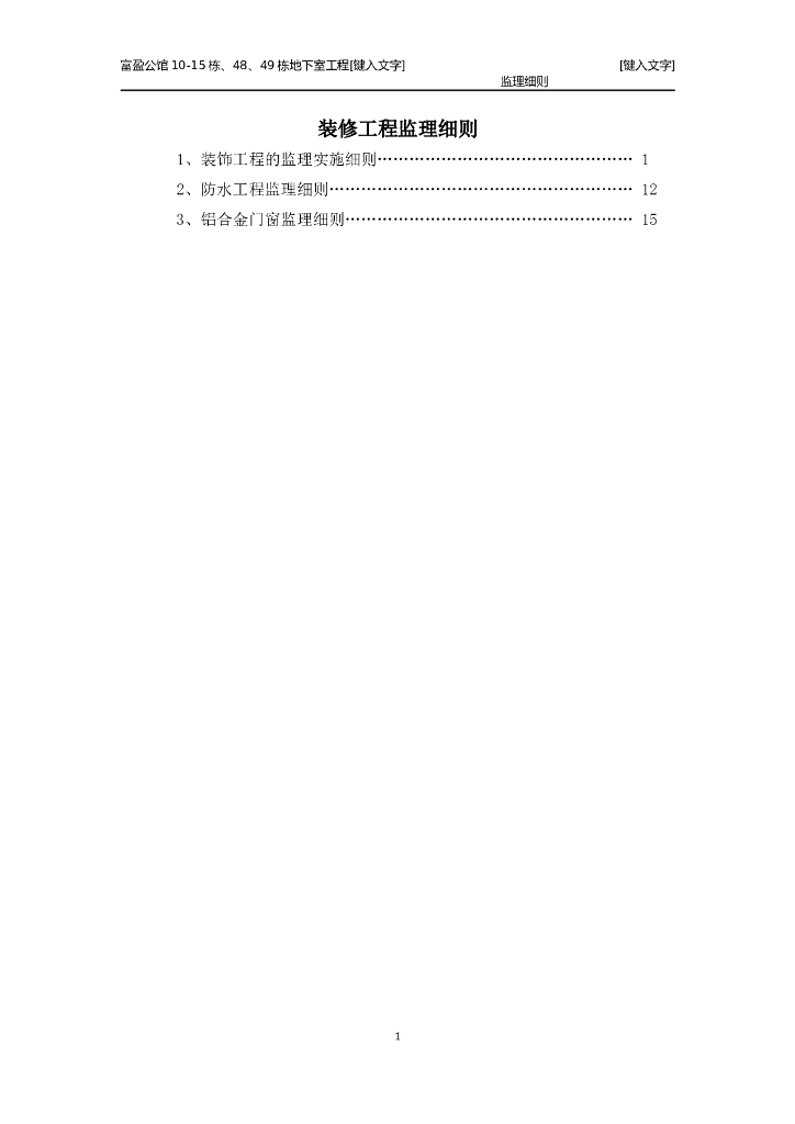 工程监理-24装饰及防水铝合金门窗监理细则