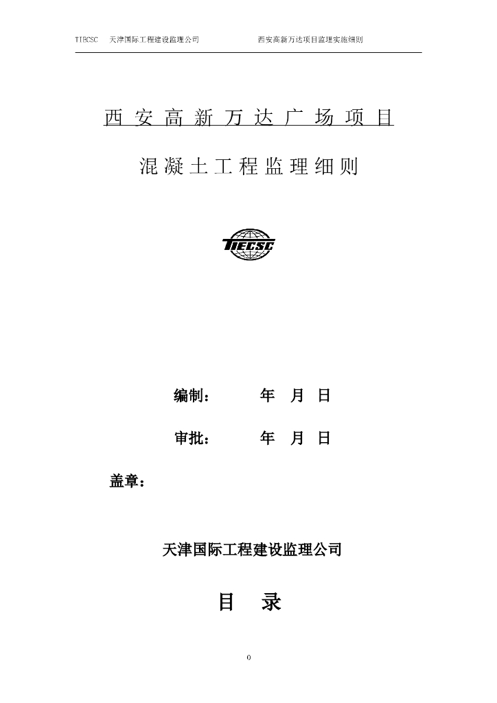 工程监理-22混凝土工程监理细则