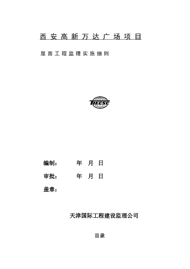 工程监理-19屋面工程监理细则