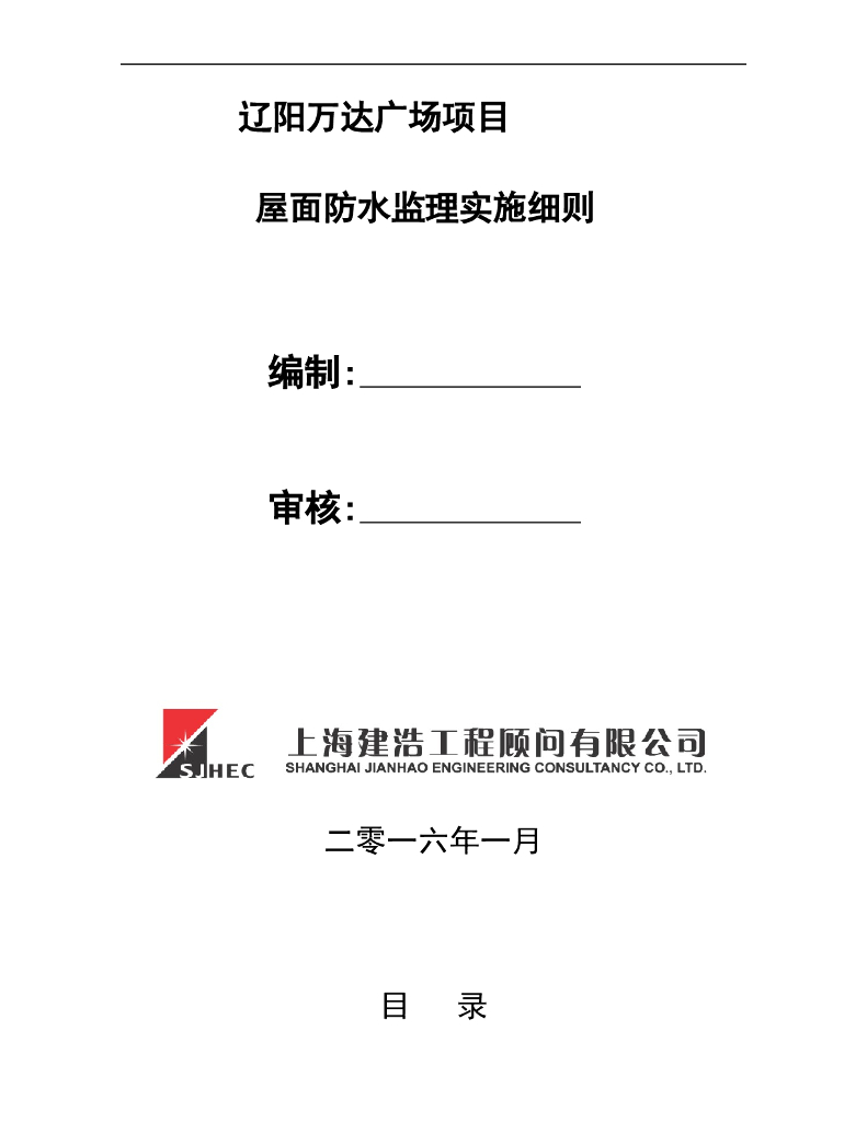 工程监理-18屋面工程监理实施细则