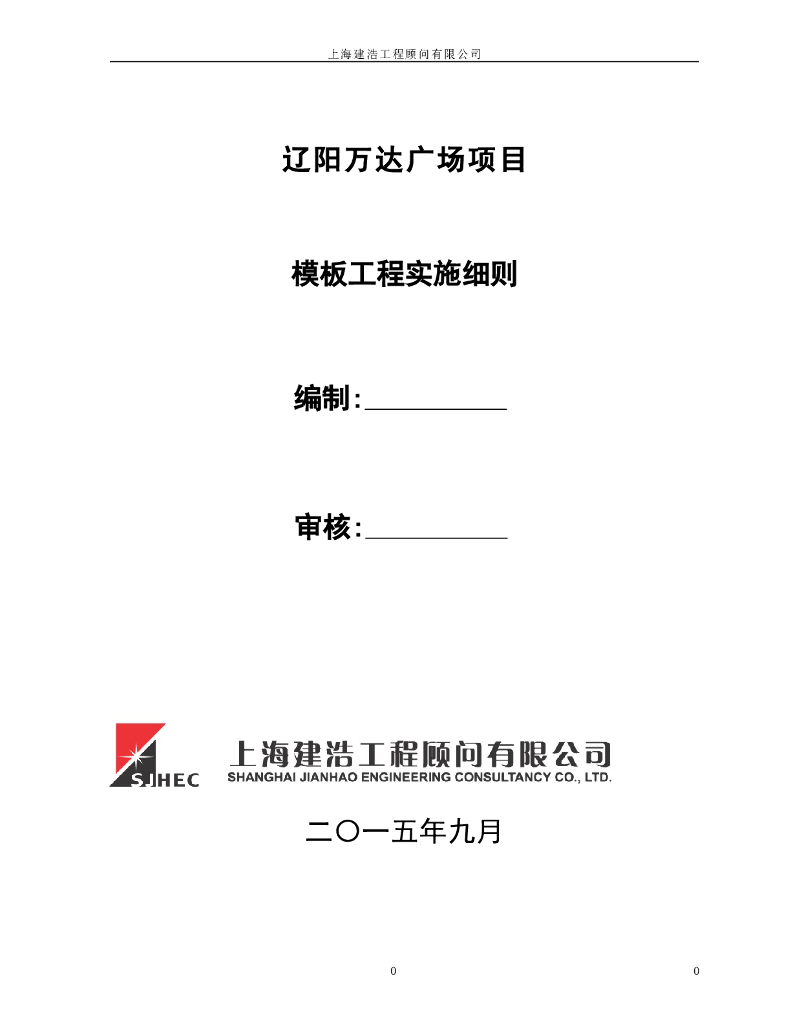 工程监理-11模板工程监理实施细则