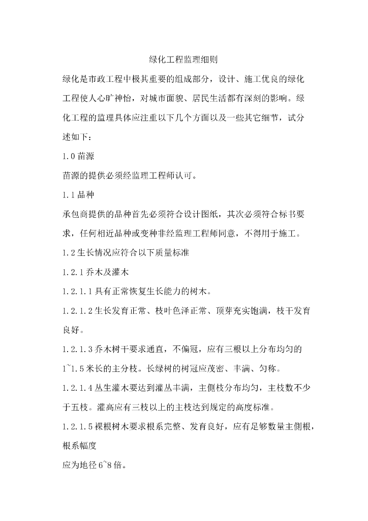 工程监理-10绿化工程监理细则