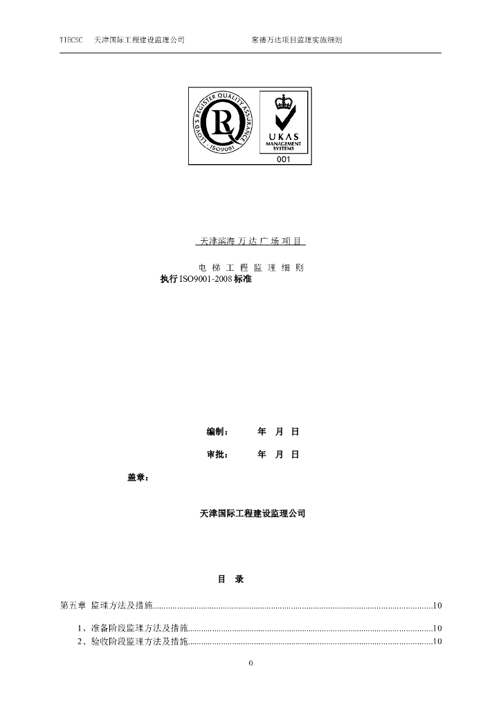 工程监理-2电梯工程监理细则