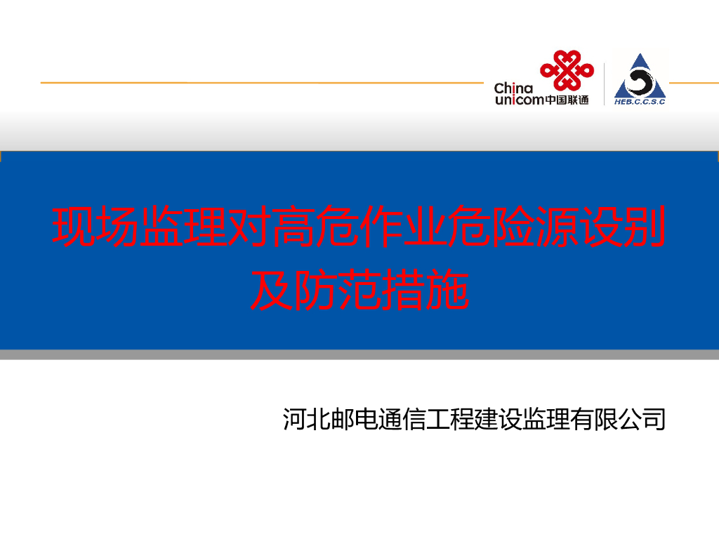 [天津]关于核心项目监理识别危险源防范措施