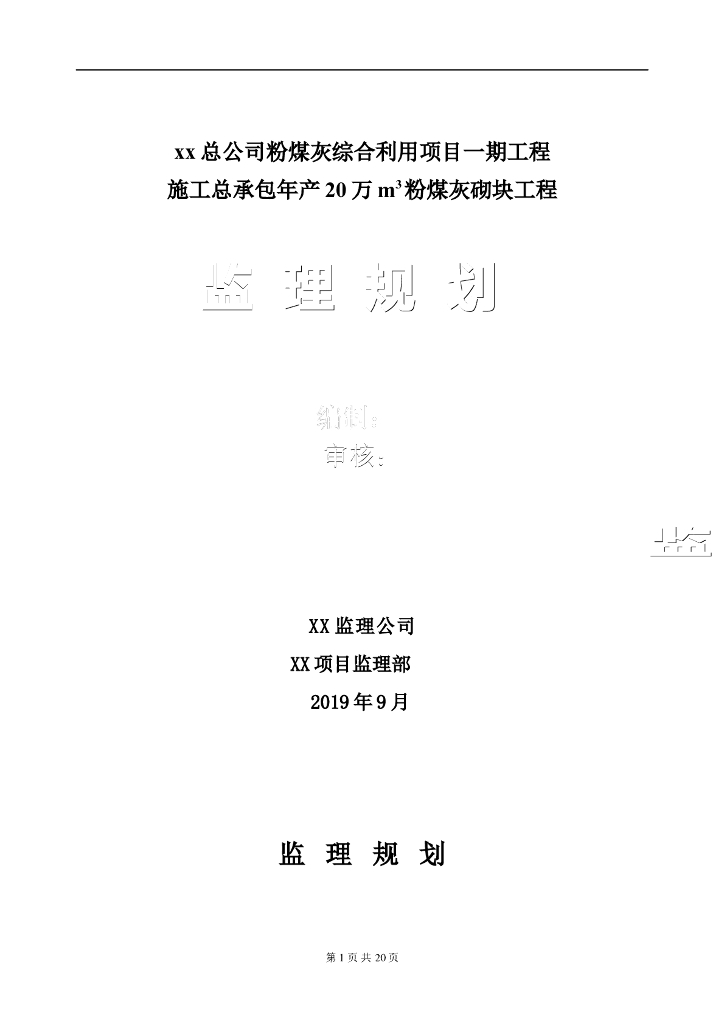 粉煤灰综合利用项目粉煤灰砌块工程监理规划