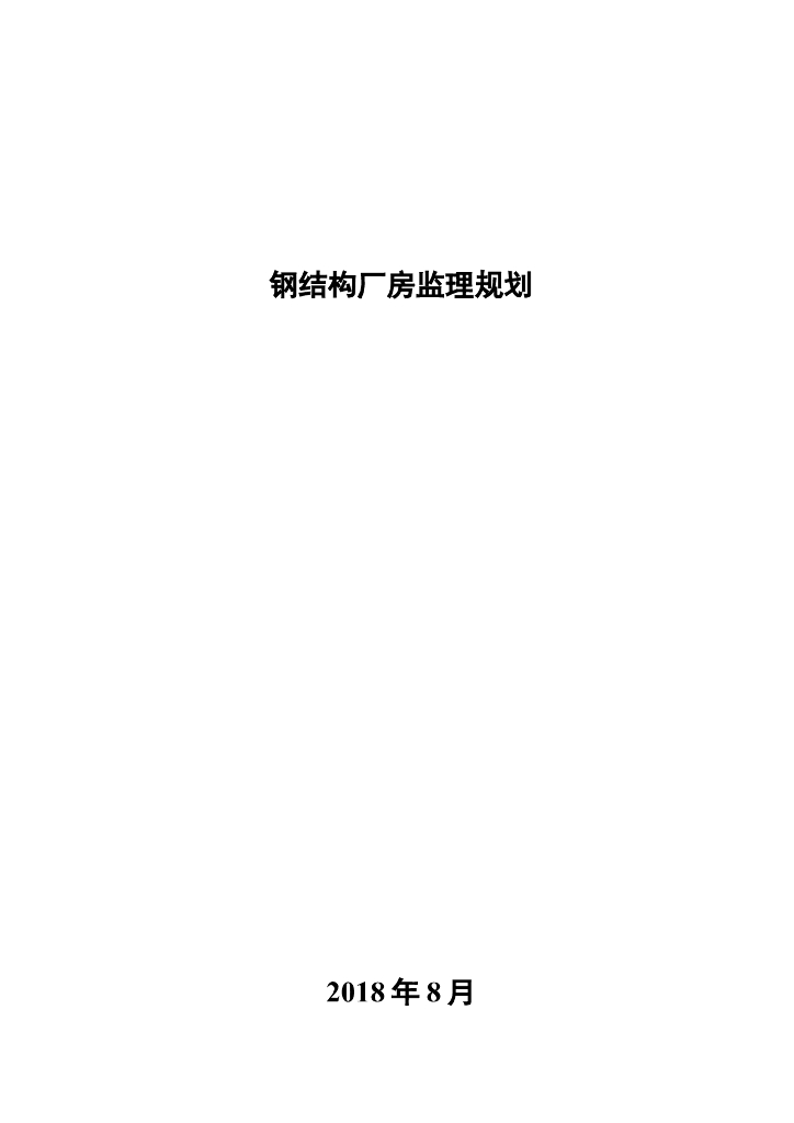 新建钢结构厂房监理规划（含详细图表）
