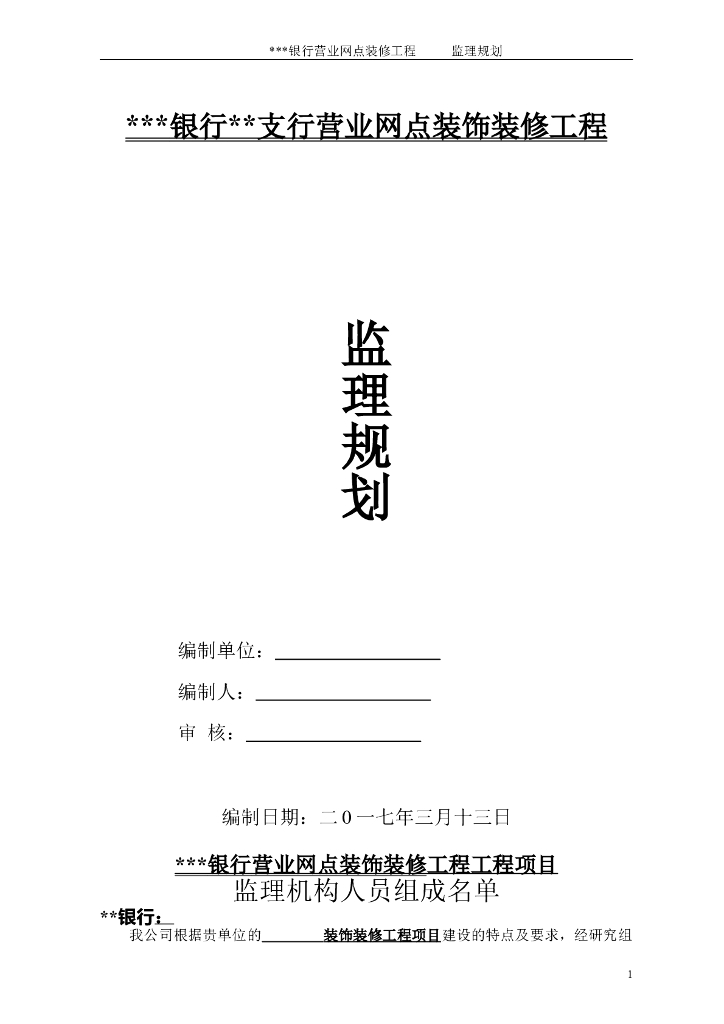 银行支行网点室内装饰工程监理规划(90页)