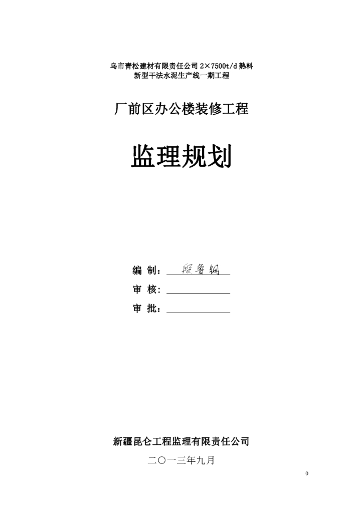 [新疆]建材厂办公楼装修工程监理规划