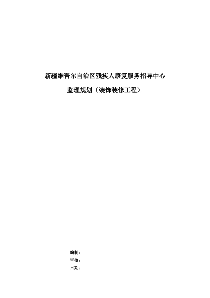 [新疆]残疾人康复指导中心装饰工程监理规划