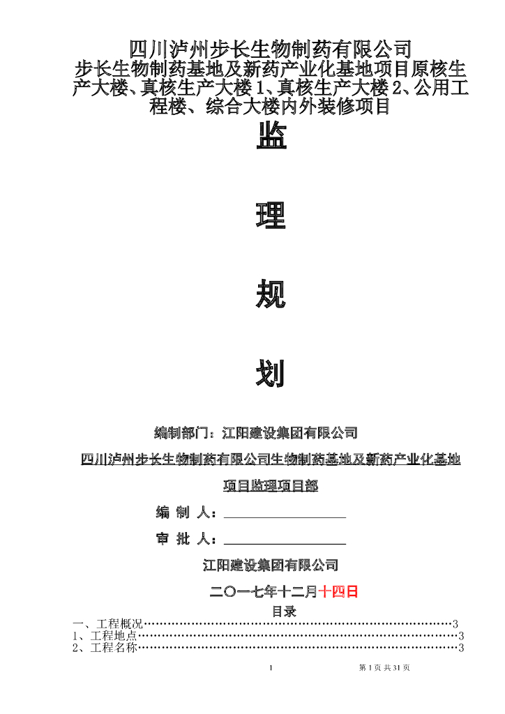 [四川]知名制药集团基地装饰工程监理规划