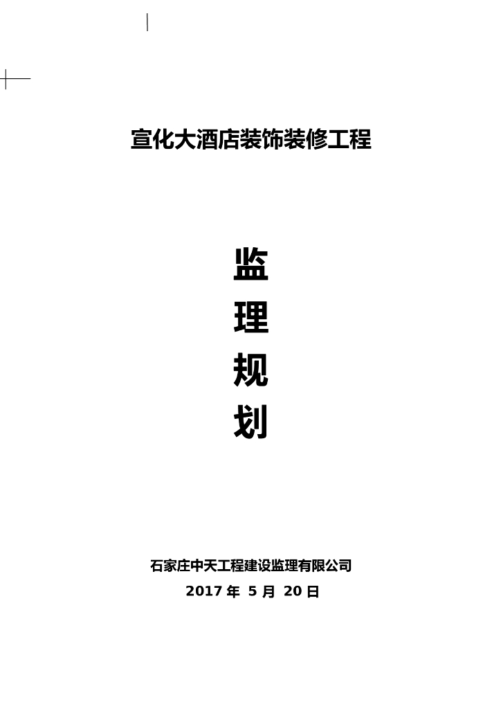 [上海]知名酒店装饰装修工程监理规划(71页)