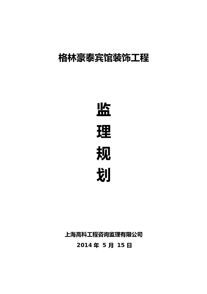 [上海]知名酒店装饰工程监理规划(64页)