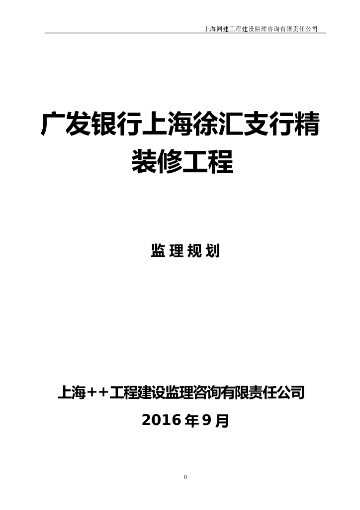 广发银行上海徐汇支行装饰工程监理规划(61页)