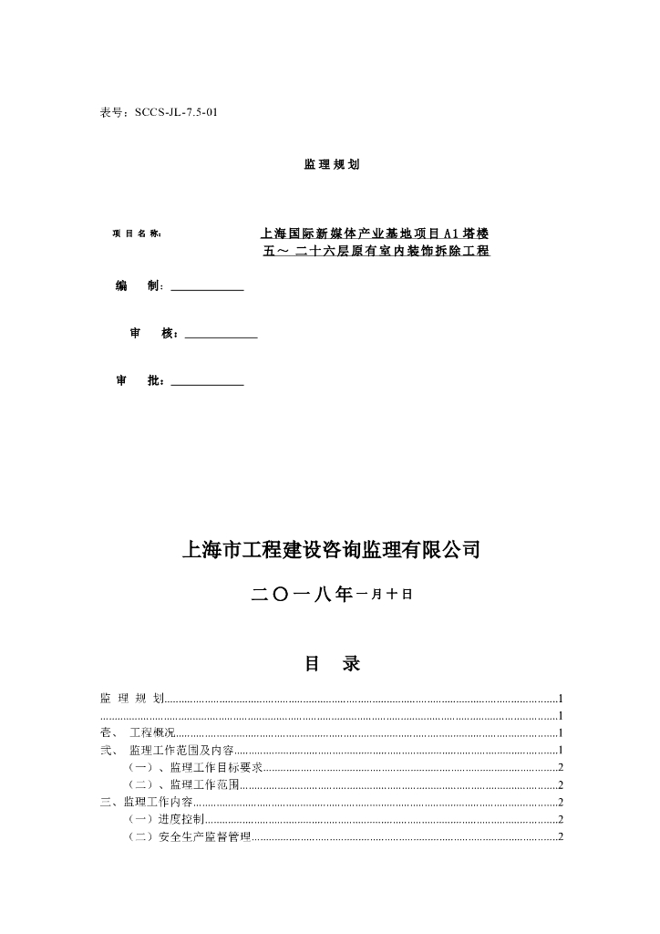 [上海]新酒店室内装饰拆除工程监理规划
